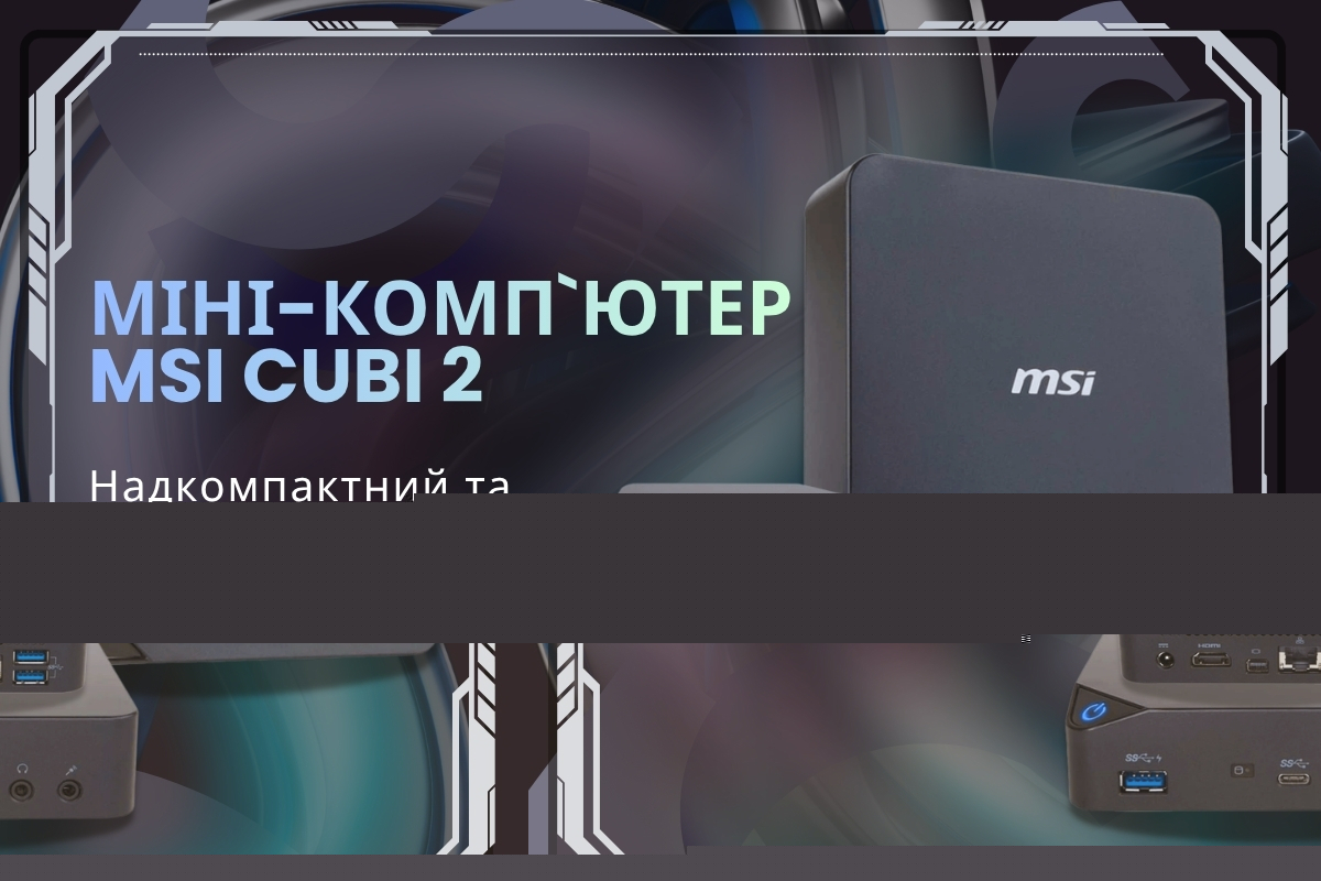 Потужність у долоні: Міні-ПК MSI Cubi 2